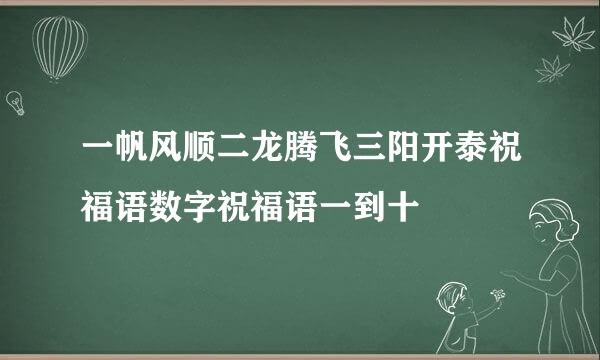 一帆风顺二龙腾飞三阳开泰祝福语数字祝福语一到十