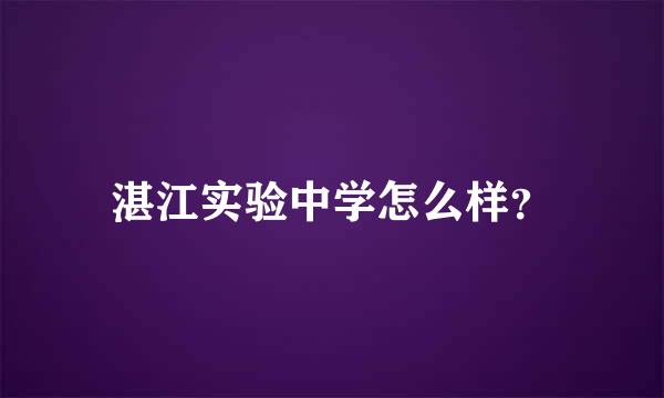 湛江实验中学怎么样？