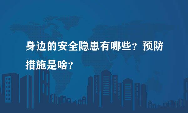 身边的安全隐患有哪些？预防措施是啥？