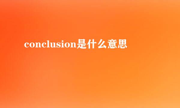 conclusion是什么意思