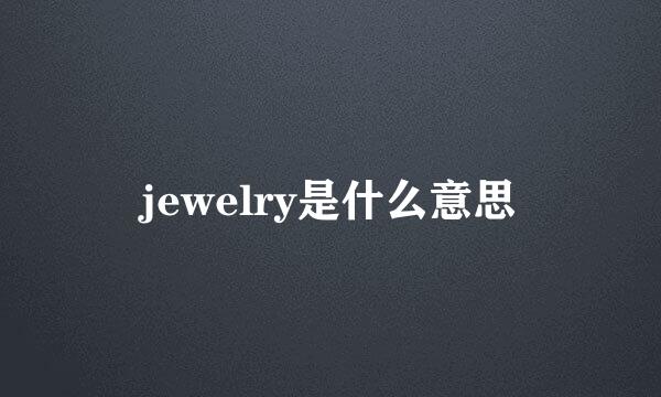 jewelry是什么意思