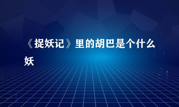 《捉妖记》里的胡巴是个什么妖