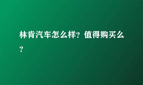 林肯汽车怎么样？值得购买么？