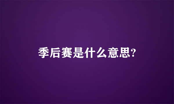 季后赛是什么意思?