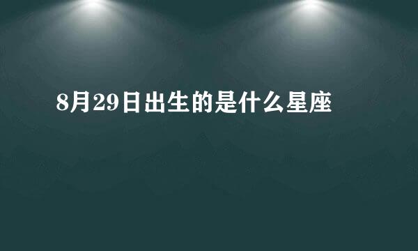 8月29日出生的是什么星座