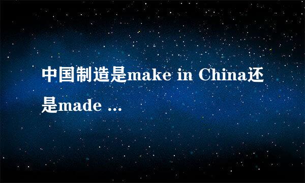 中国制造是make in China还是made in China，为什么