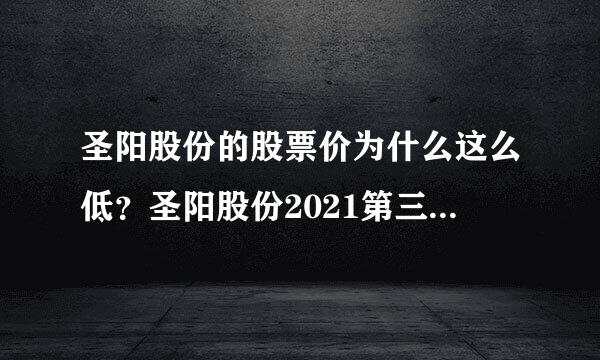 圣阳股份的股票价为什么这么低？圣阳股份2021第三季度财报？圣阳股份股份股票千股千评？