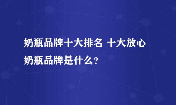 奶瓶品牌十大排名 十大放心奶瓶品牌是什么？