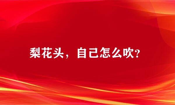 梨花头，自己怎么吹？