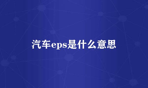 汽车eps是什么意思