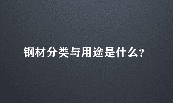 钢材分类与用途是什么？