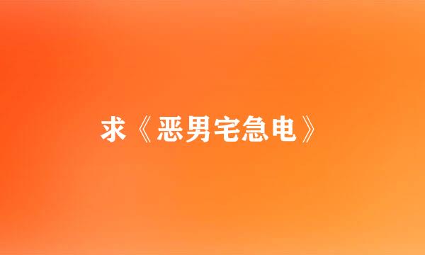 求《恶男宅急电》