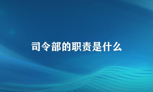 司令部的职责是什么