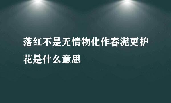 落红不是无情物化作春泥更护花是什么意思