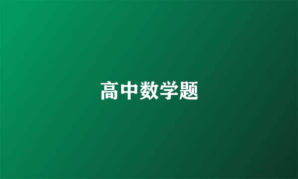 高中数学题