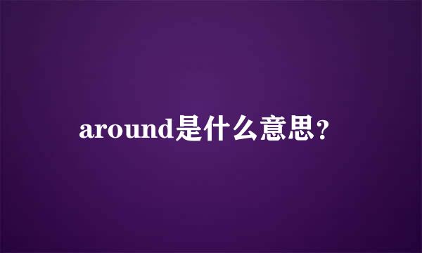 around是什么意思？