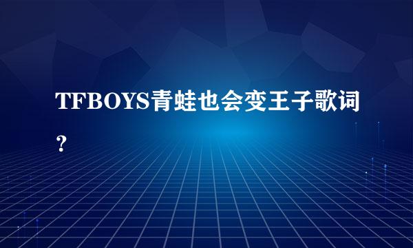 TFBOYS青蛙也会变王子歌词？