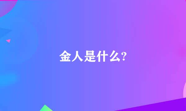 金人是什么?