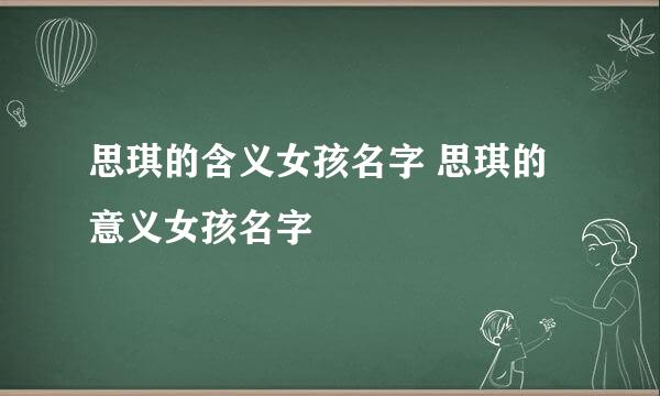 思琪的含义女孩名字 思琪的意义女孩名字