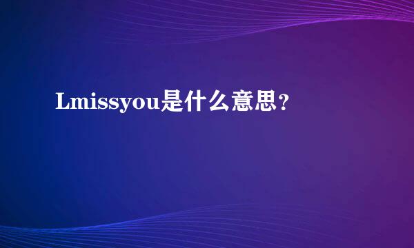 Lmissyou是什么意思？