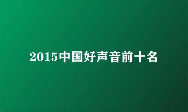 2015中国好声音前十名