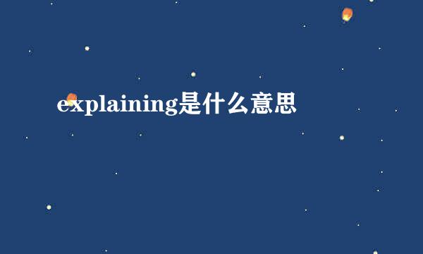 explaining是什么意思