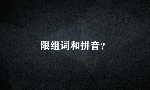 限组词和拼音？