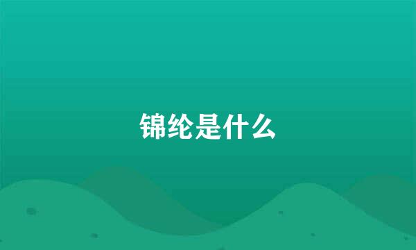 锦纶是什么