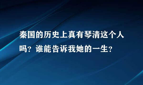 秦国的历史上真有琴清这个人吗？谁能告诉我她的一生？