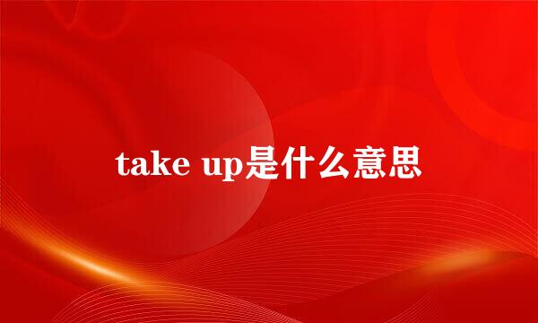 take up是什么意思