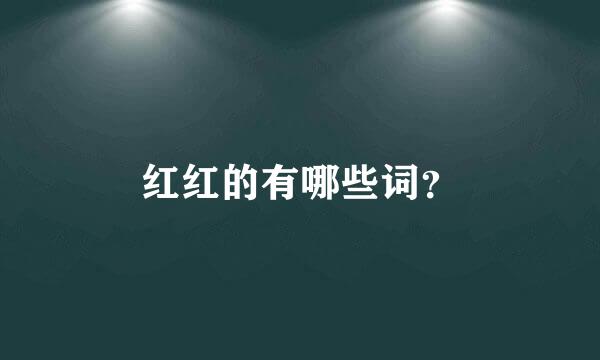 红红的有哪些词？