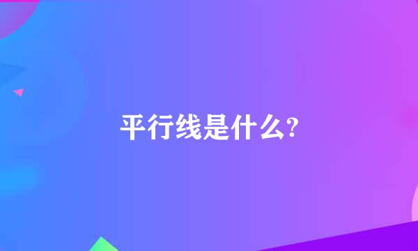 平行线是什么?