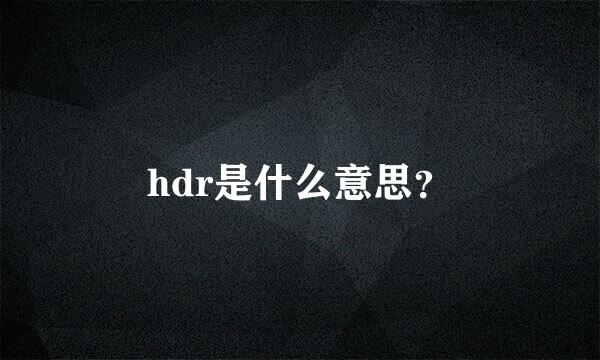 hdr是什么意思？