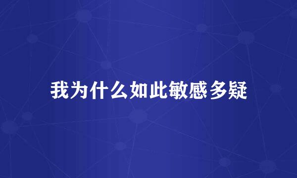 我为什么如此敏感多疑