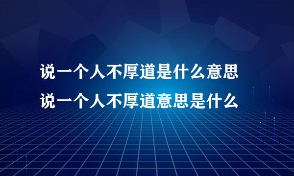 说一个人不厚道是什么意思 说一个人不厚道意思是什么