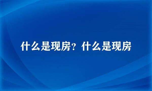 什么是现房？什么是现房