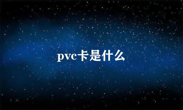 pvc卡是什么