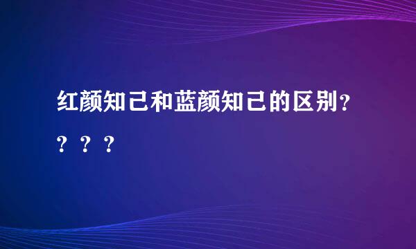 红颜知己和蓝颜知己的区别？？？？