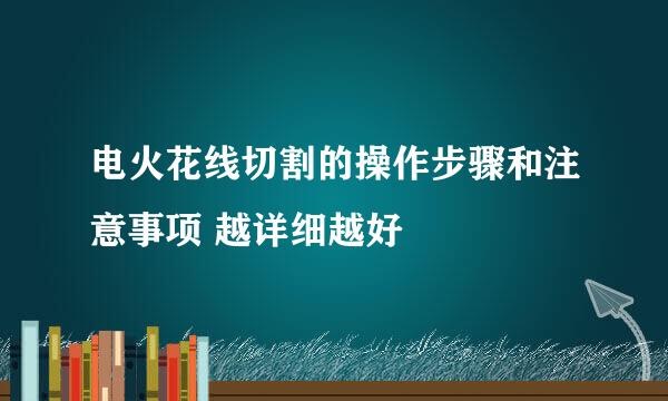 电火花线切割的操作步骤和注意事项 越详细越好