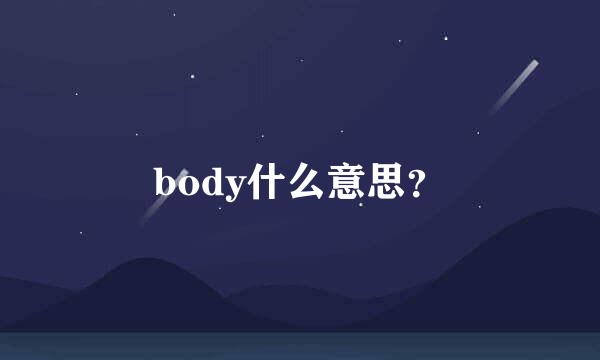 body什么意思？