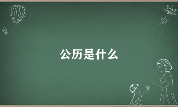 公历是什么