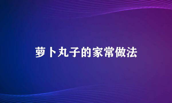 萝卜丸子的家常做法