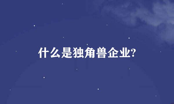 什么是独角兽企业?