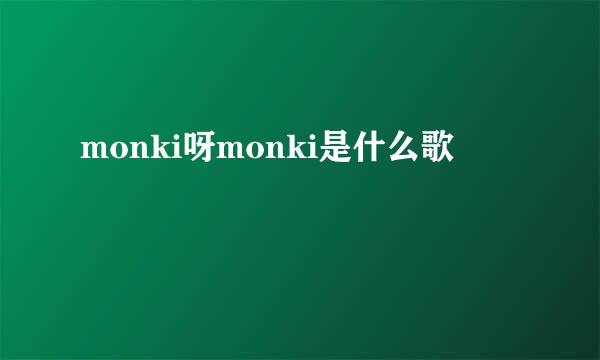 monki呀monki是什么歌