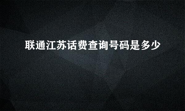 联通江苏话费查询号码是多少