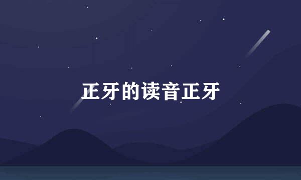 正牙的读音正牙