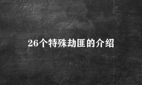 26个特殊劫匪的介绍