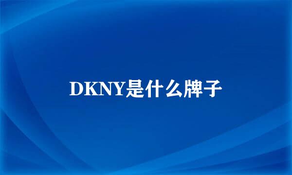 DKNY是什么牌子