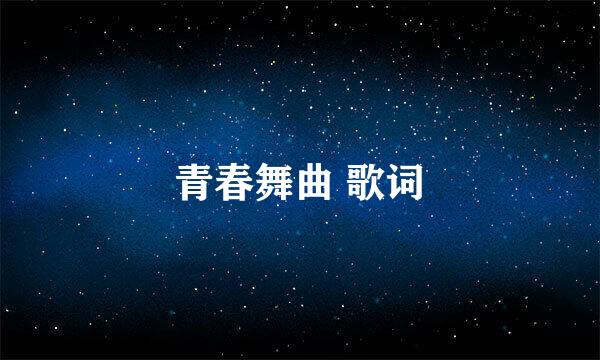 青春舞曲 歌词