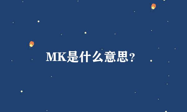 MK是什么意思？